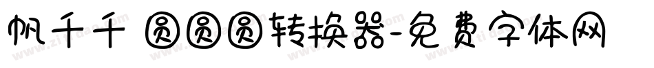 帆千千 圆圆圆转换器字体转换